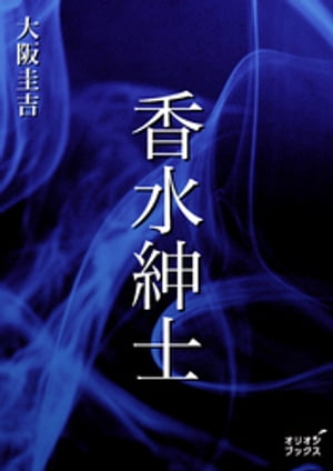 香水紳士【電子書籍】