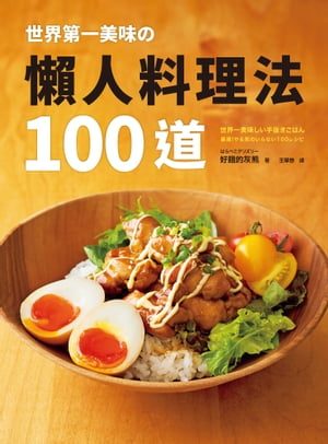 世界第一美味の懶人料理法100道：榮獲2019年「日本食譜大賞」！美味再升級！簡單更進化！不管誰來做，都能百分百成功！即使?懶，做出來也一樣好吃！ 世界一美味しい手抜き【電子書籍】