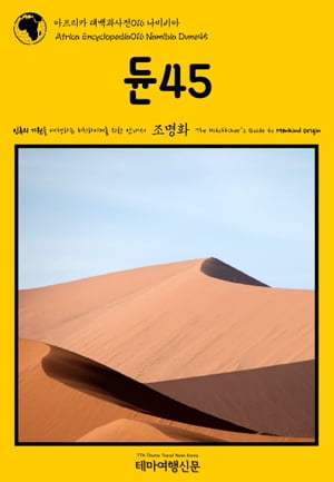 ???? ?????016 ???? ?45 ??? ??? ???? ?????? ?? ??? Africa Encyclopedia016 Namibia Dune45 The Hitchhiker\'s Guide to Mankind Ori..