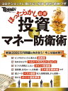 最新 ほったらかし投資＆マネー防衛術【電子書籍】