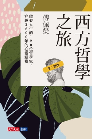 西方哲學之旅：啟發人生的120位哲學家、穿越2600年的心靈巡禮（中：近代）