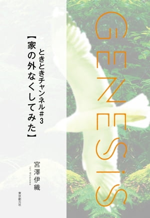 ときときチャンネル#3【家の外なくしてみた】-Genesis SOGEN Japanese SF anthology 2022-【電子書籍】[ 宮澤伊織 ]