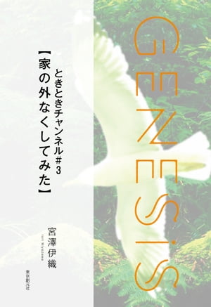 ときときチャンネル#３【家の外なくしてみた】-Genesis SOGEN Japanese SF anthology 2022-