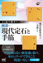 AI流で勝率アップ！ 囲碁 現代定石と手筋【電子書籍】 現代碁研究室