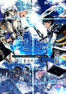 ヘルモード ～やり込み好きのゲーマーは廃設定の異世界で無双する～ はじまりの召喚士　6【電子書店共通特典イラスト付】【電子書籍】[ 鉄田猿児 ]