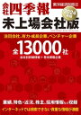 会社四季報 未上場会社版2024年版【電子書籍】