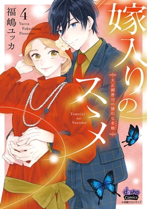 嫁入りのススメ【単行本版】【電子限定おまけ付き】〜大正御曹司の強引な求婚〜4