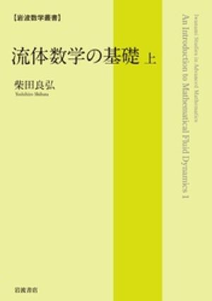 流体数学の基礎（上）