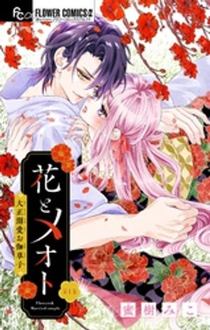 花とメオト-大正溺愛お伽草子-【マイクロ】（１）【期間限定　無料お試し版】
