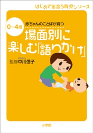 場面別に楽しむ「語りかけ」　0～4歳　赤ちゃんのことばが育つ