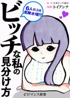 er-6人以上は危険水域!? ビッチな私の見分け方