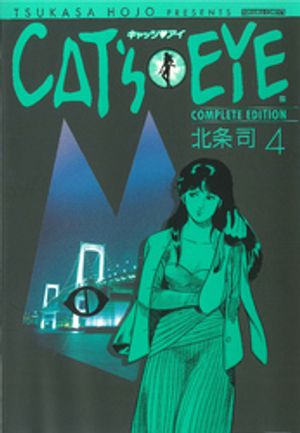 ＣＡＴ’Ｓ　ＥＹＥ　４巻