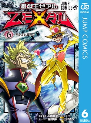 遊☆戯☆王ZEXAL 6【電子書籍】 吉田伸