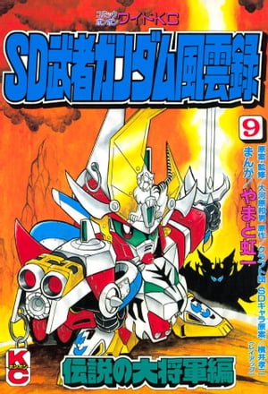 SD　武者ガンダム風雲録（9）【電子書籍】[ やまと虹一 ]