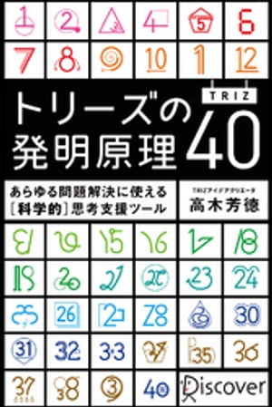 トリーズ(TRIZ)の発明原理40 あらゆる問題解決に使える[科学的]思考支援ツール