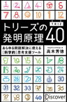 トリーズ(TRIZ)の発明原理40 あらゆる問題解決に使える[科学的]思考支援ツール【電子書籍】[ 高木芳徳 ]