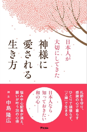 日本人が大切にしてきた 神様に愛される生き方