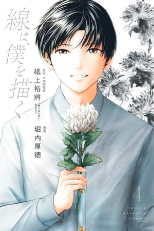 線は、僕を描く（4）【電子書籍】[ 堀内厚徳 ]のサムネイル