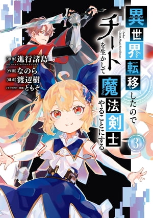 異世界転移したのでチートを生かして魔法剣士やることにする 3巻【電子書籍】[ 進行諸島 ]