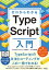 ゼロからわかる　TypeScript入門