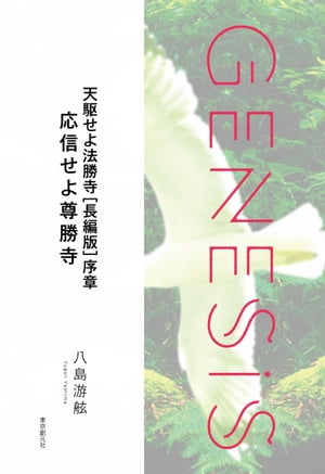 天駆せよ法勝寺［長編版］序章　応信せよ尊勝寺-Genesis SOGEN Japanese SF anthology 2022-【電子書籍】[ 八島游舷 ]