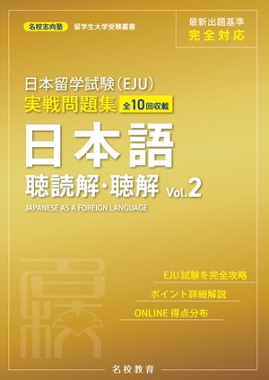 日本留学試験（EJU）実戦問題集 日本語 聴読解・聴解 Vol.2ーー名校志向塾留学生大学受験叢書（名校教育グループ）