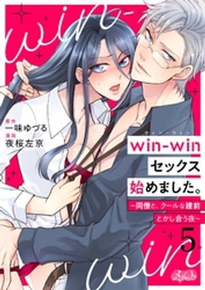 winーwinセックス始めました。 ～同僚と、クールな建前とかし合う夜～（5）【電子書籍】[ 一味ゆづる ]