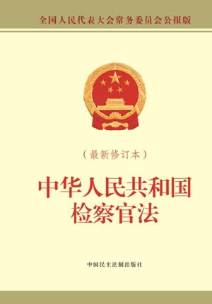 中华人民共和国检察官法：最新修订本