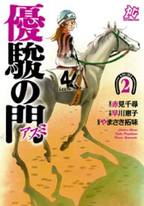 優駿の門ーアスミー　2【電子書籍】[ 早川恵子 ]