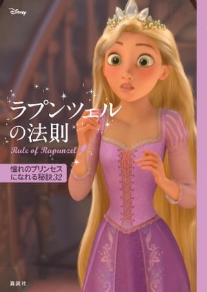 ディズニー　ラプンツェルの法則　Ｒｕｌｅ　ｏｆ　Ｒａｐｕｎｚｅｌ　憧れのプリンセスになれる秘訣３２