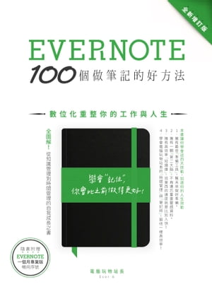 Evernote 100個做筆記的好方法：數位化重整你的工作與人生（全新増訂版）