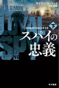 ＜p＞ノアはアメリカのためにスパイ活動を行なうようになった。ジョーナは、ある任務でミランダに接触し、恋に落ちる。やがて二人はスコットランドの離島で暮らし始めるが、突然ジョーナが姿を消し、ミランダは彼の足跡を追う。そんなとき、衝撃的なニュースが駆けめぐる。ノアがテロを起こすと予告し、さらに“局”の秘密を暴露したのだ。そして大がかりな陰謀が明らかに……。英国推理作家協会賞を受賞したスパイ小説の傑作。＜/p＞画面が切り替わりますので、しばらくお待ち下さい。 ※ご購入は、楽天kobo商品ページからお願いします。※切り替わらない場合は、こちら をクリックして下さい。 ※このページからは注文できません。