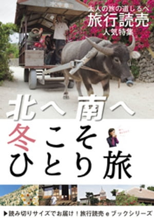 旅行読売2019年3月号　北へ南へ 冬こそひとり旅