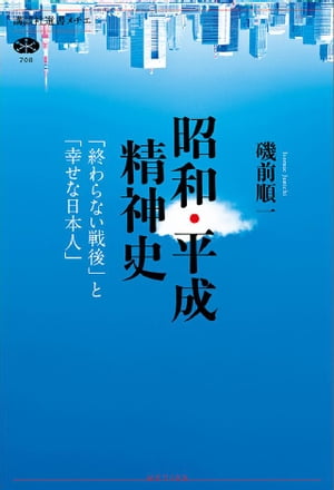 昭和・平成精神史　「終わらない戦後」と「幸せな日本人」【電子書籍】[ 磯前順一 ]