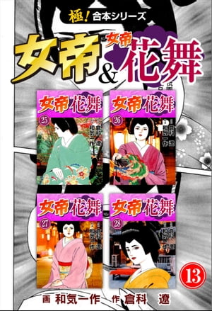 【極！合本シリーズ】 女帝＆女帝花舞13巻