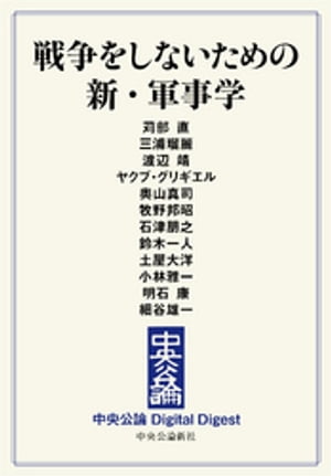 戦争をしないための　新・軍事学