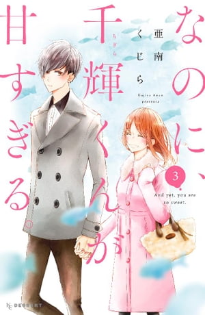 なのに、千輝くんが甘すぎる。（3）【電子書籍】[ 亜南くじら ]