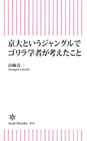 京大というジャングルでゴリラ学者が考えたこと【電子書籍】[ 山極寿一 ]