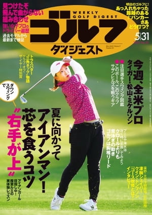 週刊ゴルフダイジェスト 2022年5月31日号【電子書籍】