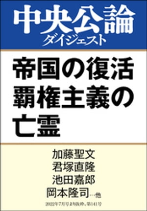 帝国の復活 覇権主義の亡霊