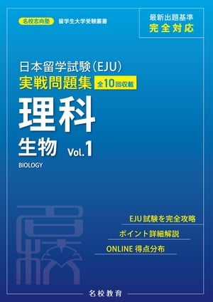 日本留学試験（EJU）実戦問題集 理科 生物 Vol.1ーー名校志向塾留学生大学受験叢書（名校教育グループ）