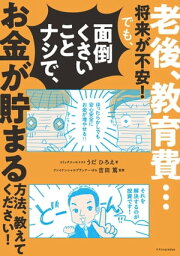 老後、教育費…将来が不安！でも、面倒くさいことナシで、お金が貯まる方法教えてください！【電子書籍】[ うだひろえ ]