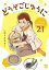 どうぞごじゆうに〜クミコの発酵暮らし〜【分冊版】　21