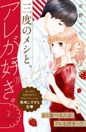 【期間限定　無料お試し版】三度のメシと、アレが好き。　分冊版（２）