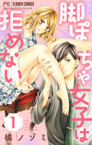 脚ぽちゃ女子は拒めない【マイクロ】 第1巻の表紙画像