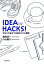 ＩＤＥＡ　ＨＡＣＫＳ！