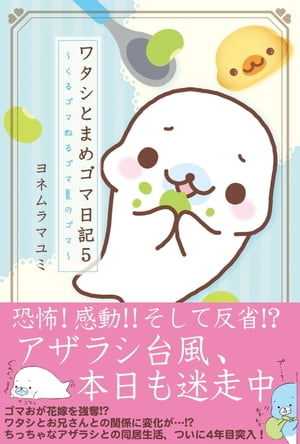 ワタシとまめゴマ日記5　くるゴマねるゴマ夏のゴマ【電子書籍】[ ヨネムラマユミ ]