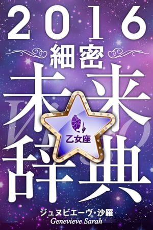 2016年占星術☆細密未来辞典乙女座