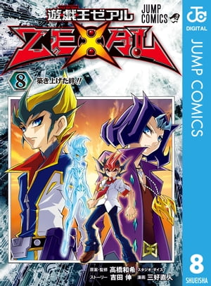 遊☆戯☆王ZEXAL 8【電子書籍】 吉田伸