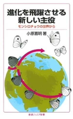 進化を飛躍させる新しい主役　モンシロチョウの世界から【電子書籍】[ 小原嘉明 ]